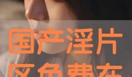 国产淫,国产影视作品中的情感与伦理探索