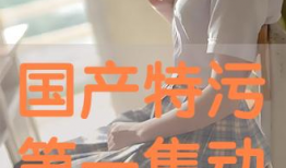 国产污,揭秘中国网络文化中的独特现象