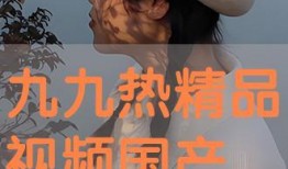 九九国产视频在线观看,独家在线盛宴，尽享视听盛宴