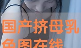 色图国产,探寻东方艺术与审美的独特魅力