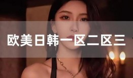 欧美日韩国产黄片