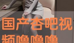 国产吧在线视频观看,畅享海量优质国产影视资源
